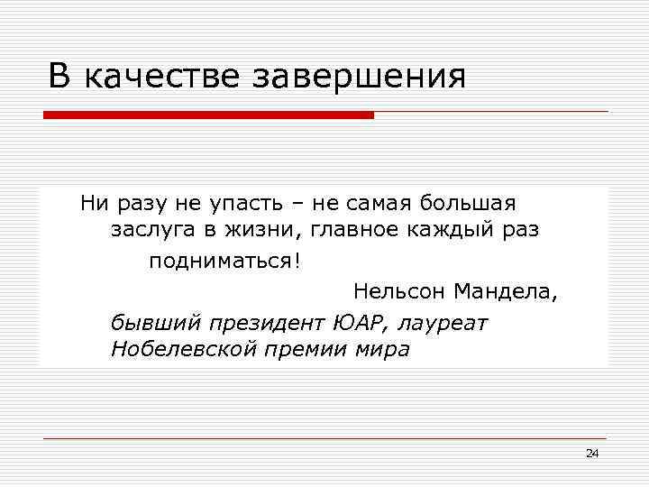 В качестве завершения Ни разу не упасть – не самая большая заслуга в жизни,