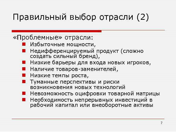 Правильный выбор отрасли (2) «Проблемные» отрасли: n Избыточные мощности, n Недифференцируемый продукт (сложно создать