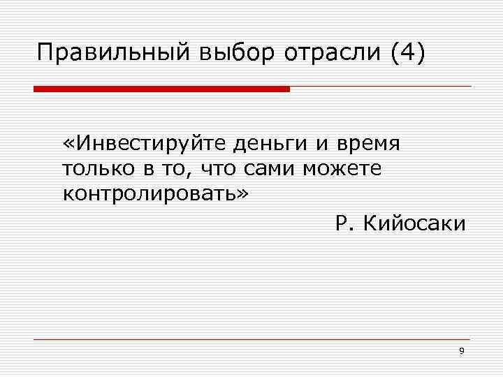 Правильный выбор отрасли (4) «Инвестируйте деньги и время только в то, что сами можете