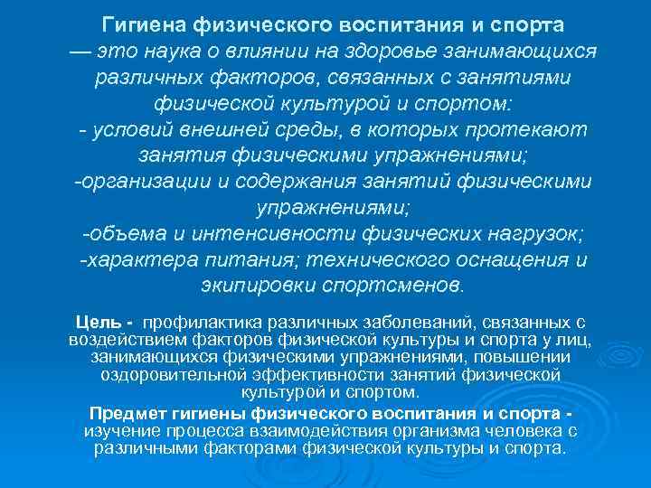  Гигиена физического воспитания и спорта — это наука о влиянии на здоровье занимающихся