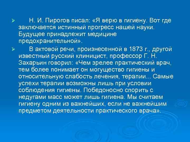 Ø Н. И. Пирогов писал: «Я верю в гигиену. Вот где заключается истинный прогресс