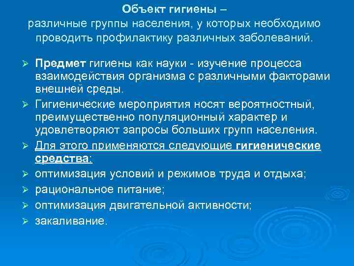  Объект гигиены – различные группы населения, у которых необходимо проводить профилактику различных заболеваний.