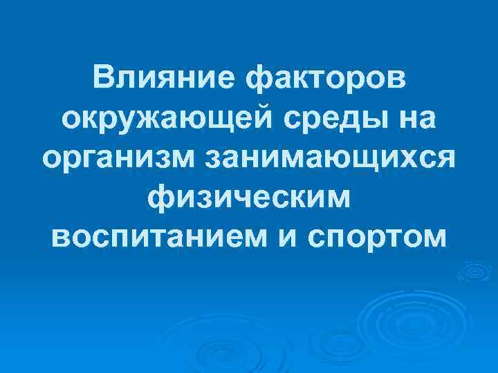  Влияние факторов окружающей среды на организм занимающихся физическим воспитанием и спортом 