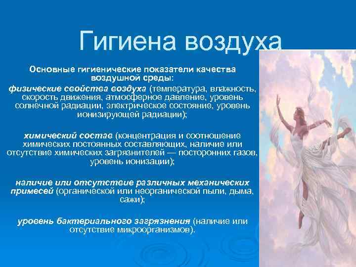 Презентация на тему гигиена воздушной среды