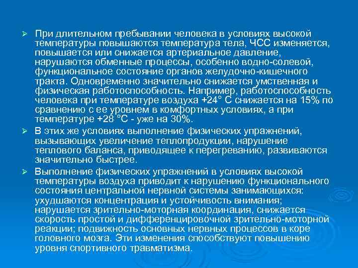 Ø При длительном пребывании человека в условиях высокой температуры повышаются температура тела, ЧСС изменяется,