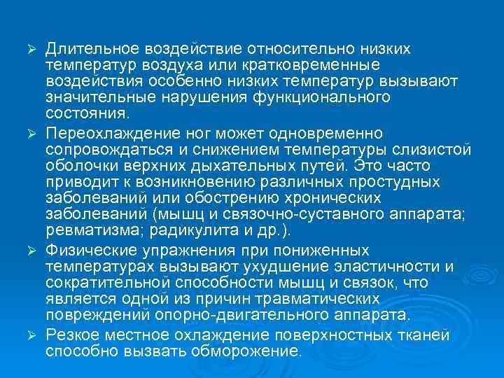 Ø Длительное воздействие относительно низких температур воздуха или кратковременные воздействия особенно низких температур вызывают