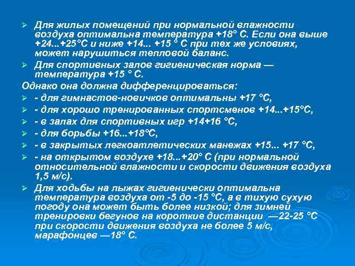 Ø Для жилых помещений при нормальной влажности воздуха оптимальна температура +18° С. Если она