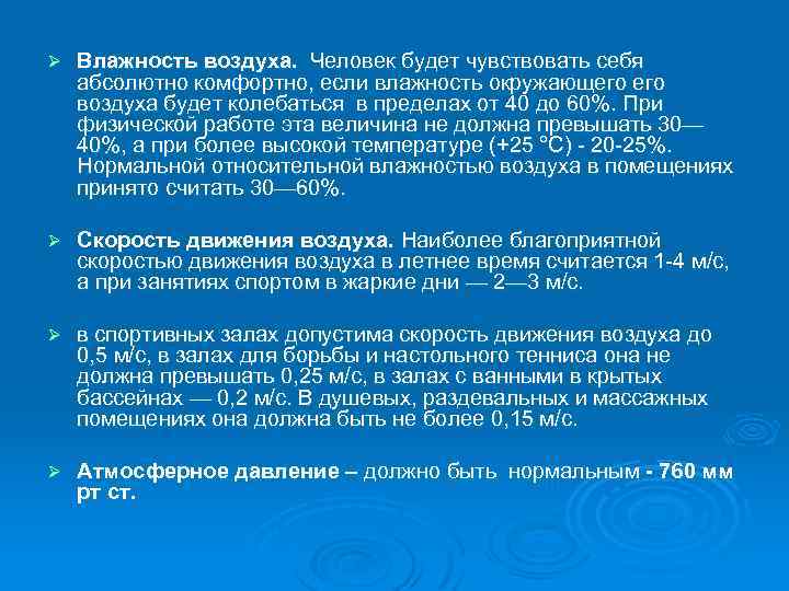 Ø Влажность воздуха. Человек будет чувствовать себя абсолютно комфортно, если влажность окружающего воздуха будет