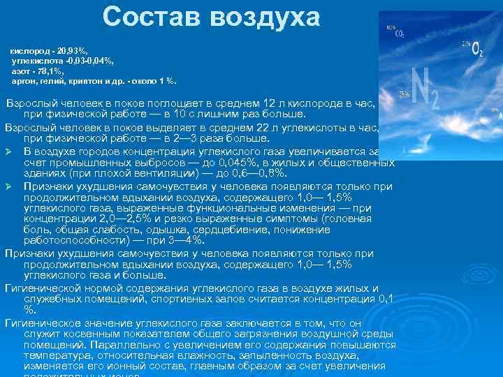  Состав воздуха кислород - 20, 93%, углекислота -0, 03 -0, 04%, азот -