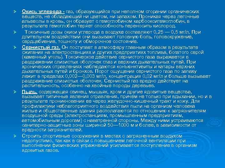 Ø Окись углерода - газ, образующийся при неполном сгорании органических веществ, не обладающий ни