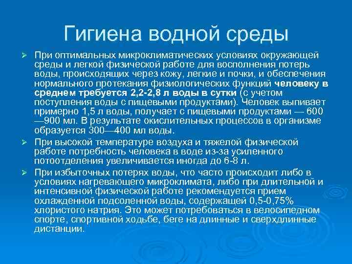  Гигиена водной среды Ø При оптимальных микроклиматических условиях окружающей среды и легкой физической