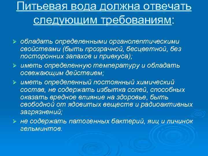 Питьевая вода должна отвечать следующим требованиям: Ø обладать определенными органолептическими свойствами (быть прозрачной, бесцветной,