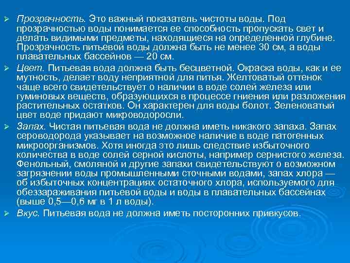 Ø Прозрачность. Это важный показатель чистоты воды. Под прозрачностью воды понимается ее способность пропускать