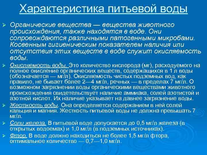  Характеристика питьевой воды Ø Органические вещества — вещества животного происхождения, также находятся в