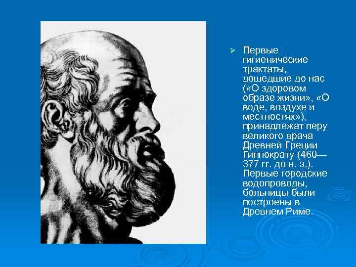 Ø Первые гигиенические трактаты, дошедшие до нас ( «О здоровом образе жизни» , «О