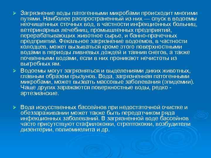 Ø Загрязнение воды патогенными микробами происходит многими путями. Наиболее распространенный из них — спуск