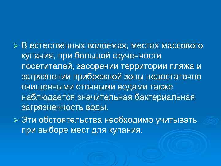 Ø В естественных водоемах, местах массового купания, при большой скученности посетителей, засорении территории пляжа