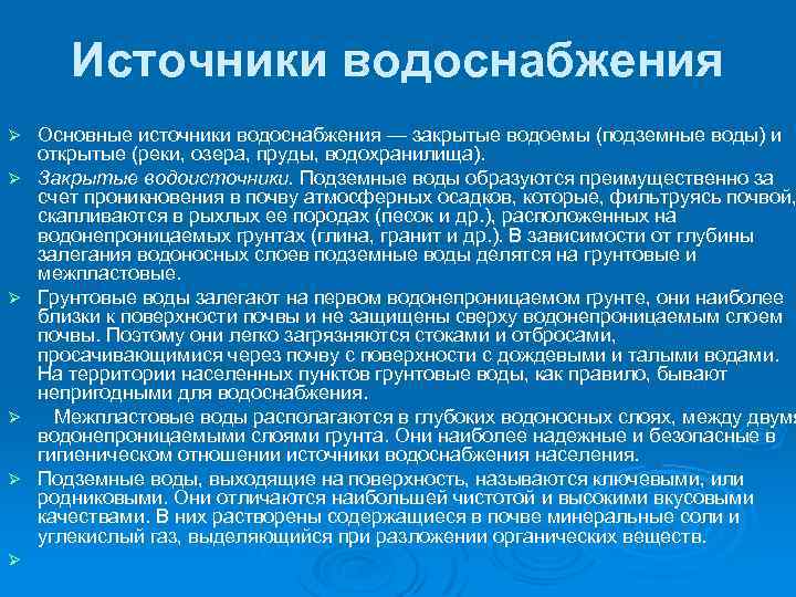  Источники водоснабжения Ø Основные источники водоснабжения — закрытые водоемы (подземные воды) и открытые