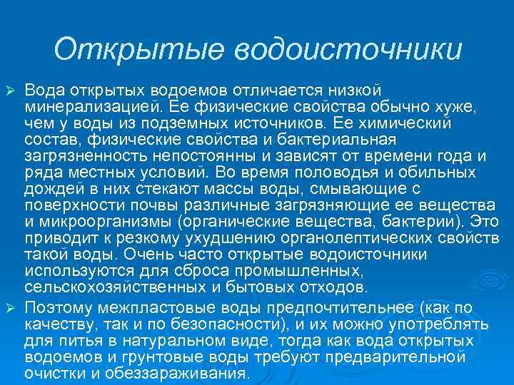  Открытые водоисточники Ø Вода открытых водоемов отличается низкой минерализацией. Ее физические свойства обычно