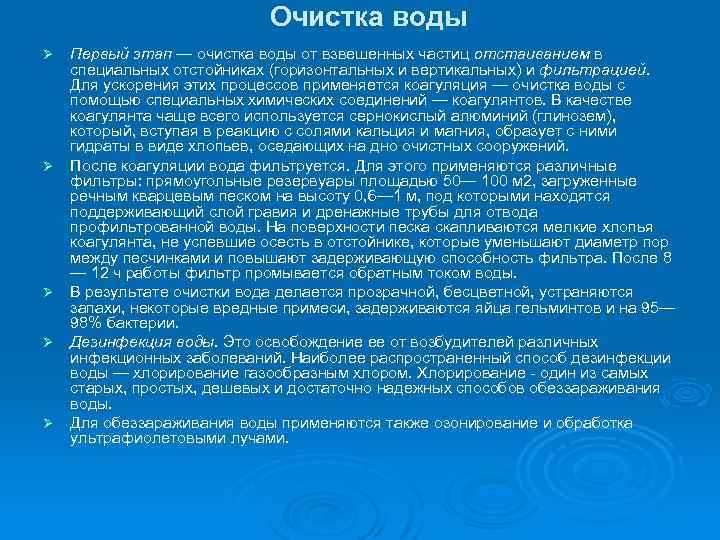  Очистка воды Ø Первый этап — очистка воды от взвешенных частиц отстаиванием в