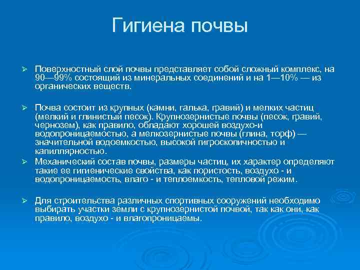  Гигиена почвы Ø Поверхностный слой почвы представляет собой сложный комплекс, на 90— 99%