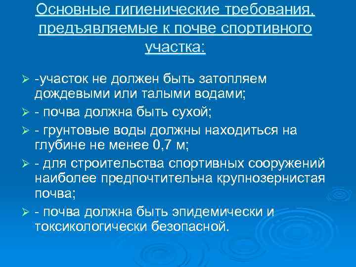  Основные гигиенические требования, предъявляемые к почве спортивного участка: Ø -участок не должен быть