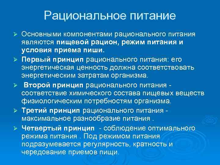  Рациональное питание Ø Основными компонентами рационального питания являются пищевой рацион, режим питания и