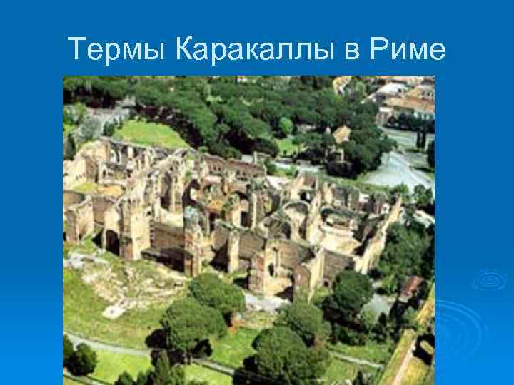 Термы Каракаллы в Риме 