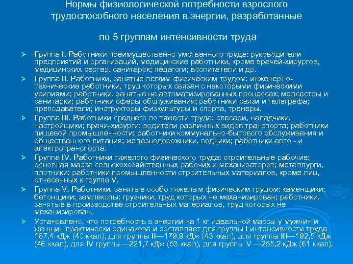  Нормы физиологической потребности взрослого трудоспособного населения в энергии, разработанные по 5 группам интенсивности