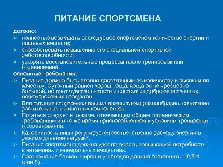  ПИТАНИЕ СПОРТСМЕНА должно: Ø полностью возмещать расходуемое спортсменом количество энергии и пищевых веществ;