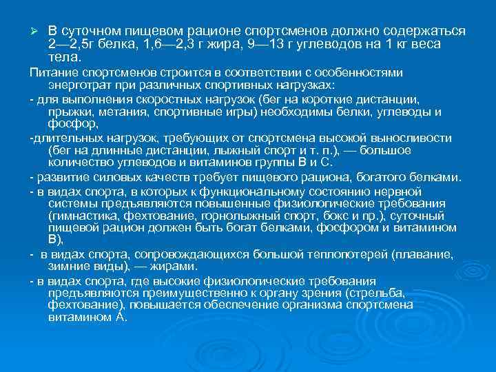 Ø В суточном пищевом рационе спортсменов должно содержаться 2— 2, 5 г белка, 1,