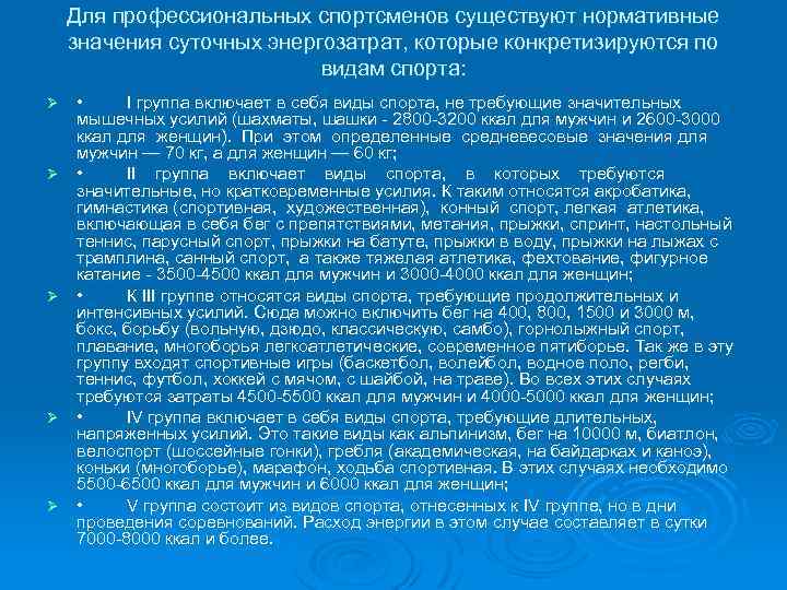  Для профессиональных спортсменов существуют нормативные значения суточных энергозатрат, которые конкретизируются по видам спорта: