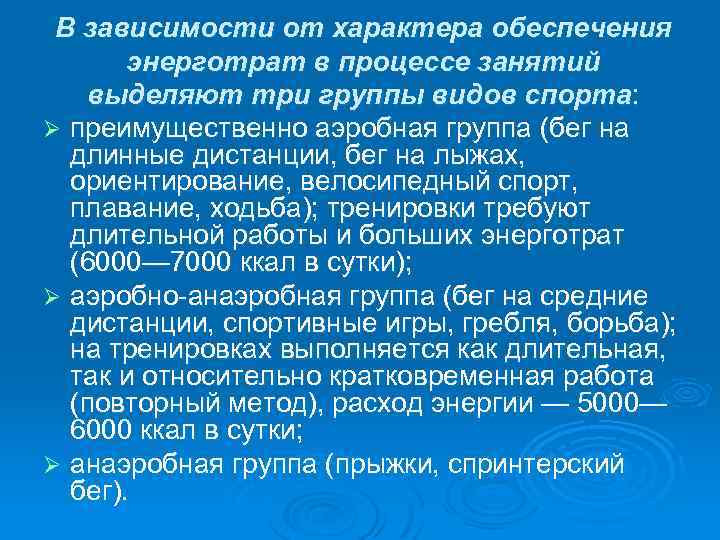  В зависимости от характера обеспечения энерготрат в процессе занятий выделяют три группы видов