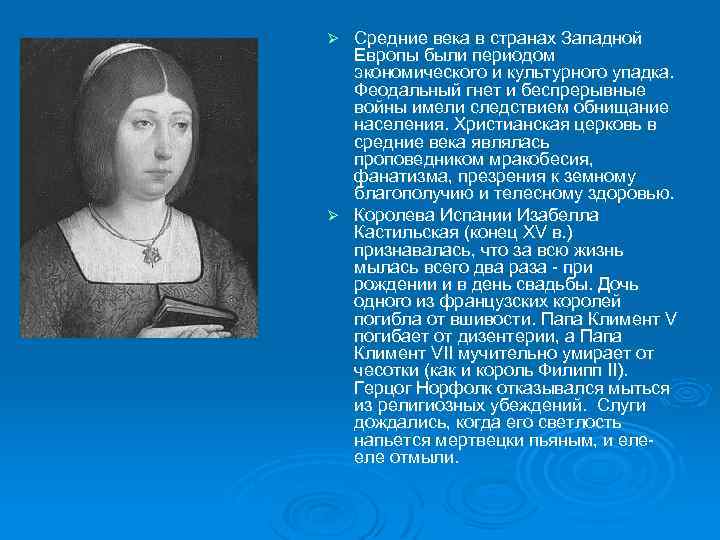 Ø Средние века в странах Западной Европы были периодом экономического и культурного упадка. Феодальный