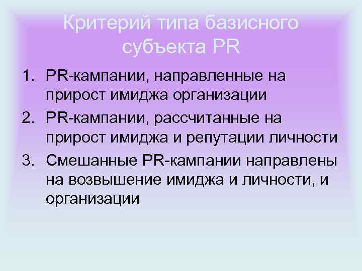 Критерий типа базисного субъекта PR 1. PR-кампании, направленные на прирост имиджа организации 2. PR-кампании,