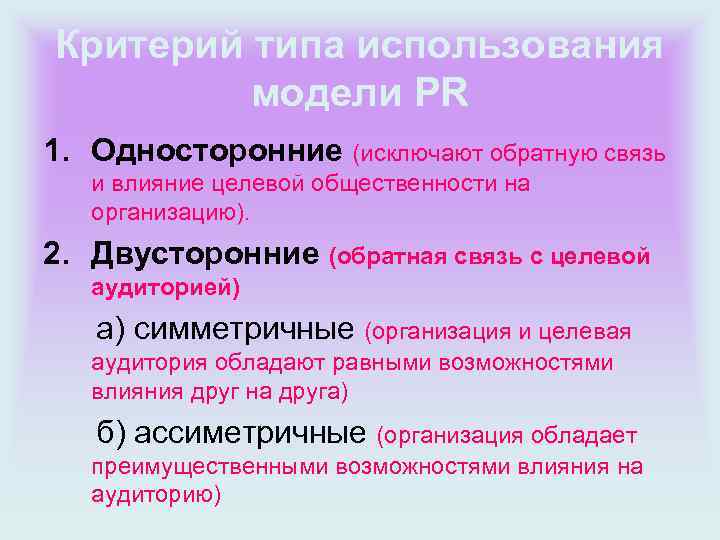 Критерий типа использования модели PR 1. Односторонние (исключают обратную связь и влияние целевой общественности