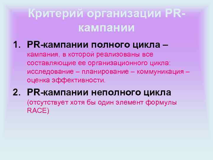 Критерий организации PRкампании 1. PR-кампании полного цикла – кампания, в которой реализованы все составляющие