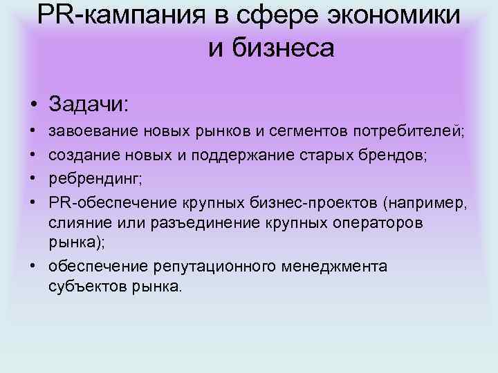 PR-кампания в сфере экономики и бизнеса • Задачи: • • завоевание новых рынков и