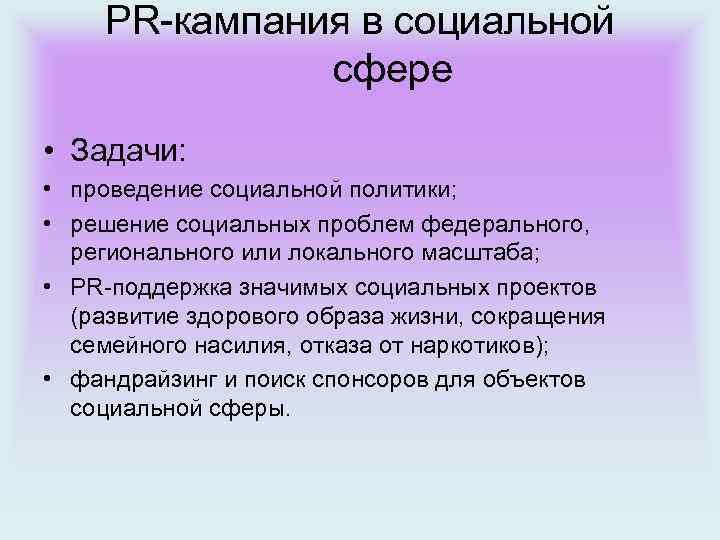 Сфера задачи. Задачи социальной сферы. PR-кампаний в социальной сфере. Пиар в социальной сфере.