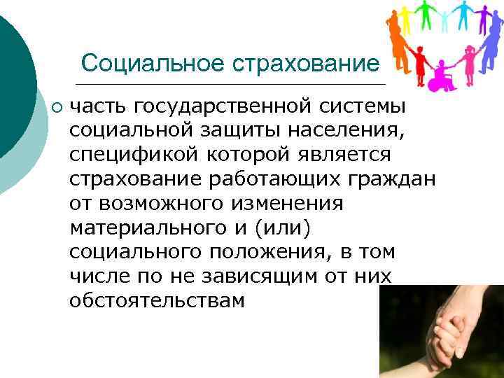 Социальное страхование ¡ часть государственной системы социальной защиты населения, спецификой которой является страхование работающих