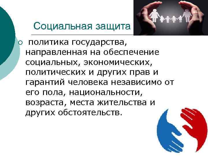 Социальная защита ¡ политика государства, направленная на обеспечение социальных, экономических, политических и других прав