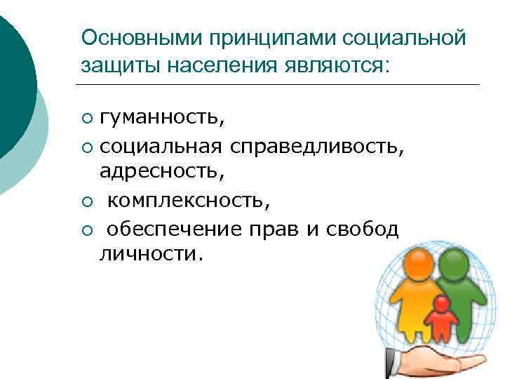 Основными принципами социальной защиты населения являются: гуманность, ¡ социальная справедливость, адресность, ¡ комплексность, ¡