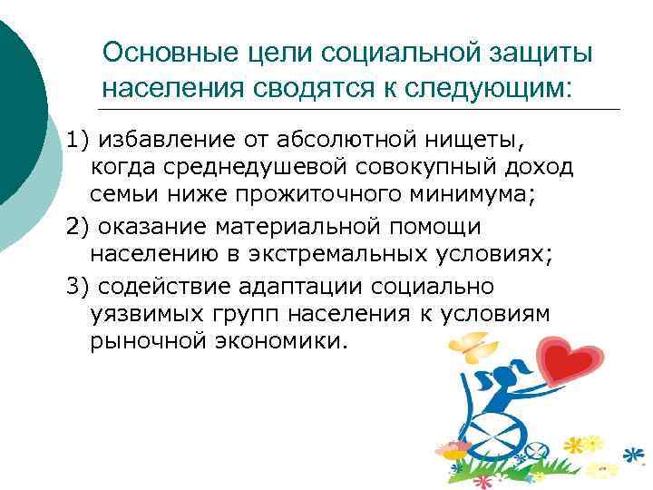 Основные цели социальной защиты населения сводятся к следующим: 1) избавление от абсолютной нищеты, когда