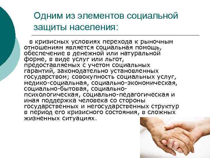 Одним из элементов социальной защиты населения: в кризисных условиях перехода к рыночным отношениям является