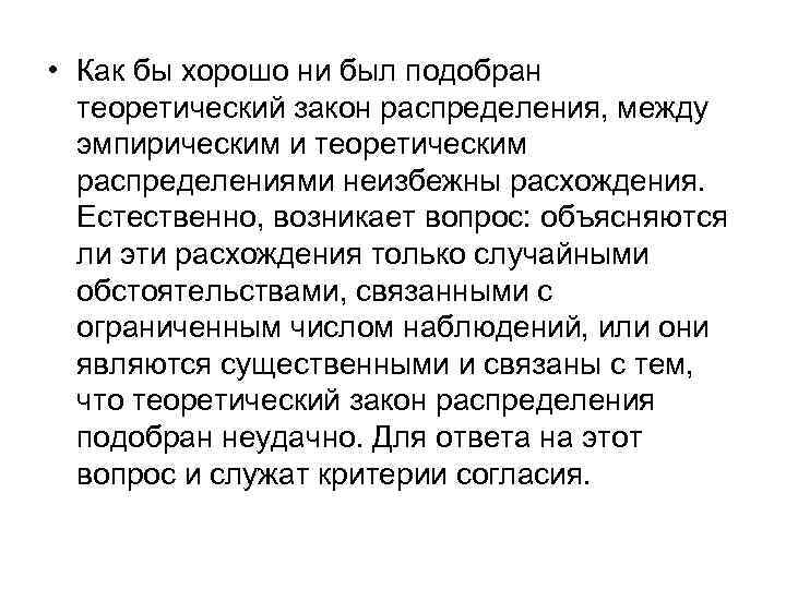  • Как бы хорошо ни был подобран теоретический закон распределения, между эмпирическим и