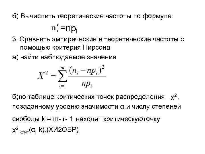 б) Вычислить теоретические частоты по формуле: =nрi 3. Сравнить эмпирические и теоретические частоты с