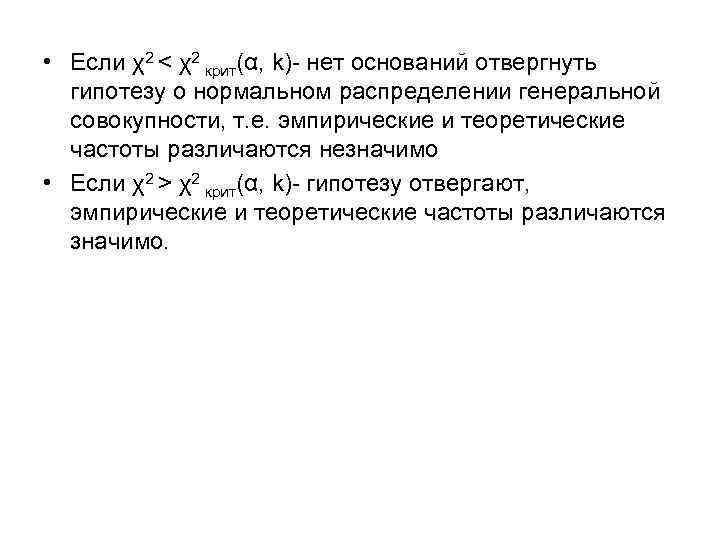  • Если χ2 < χ2 крит(α, k)- нет оснований отвергнуть гипотезу о нормальном
