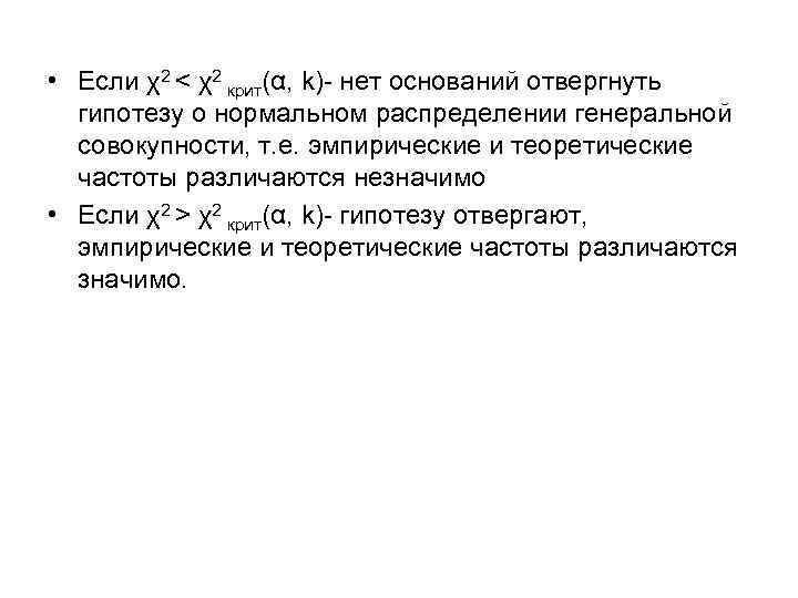  • Если χ2 < χ2 крит(α, k)- нет оснований отвергнуть гипотезу о нормальном