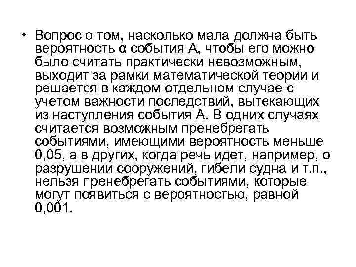  • Вопрос о том, насколько мала должна быть вероятность α события А, чтобы