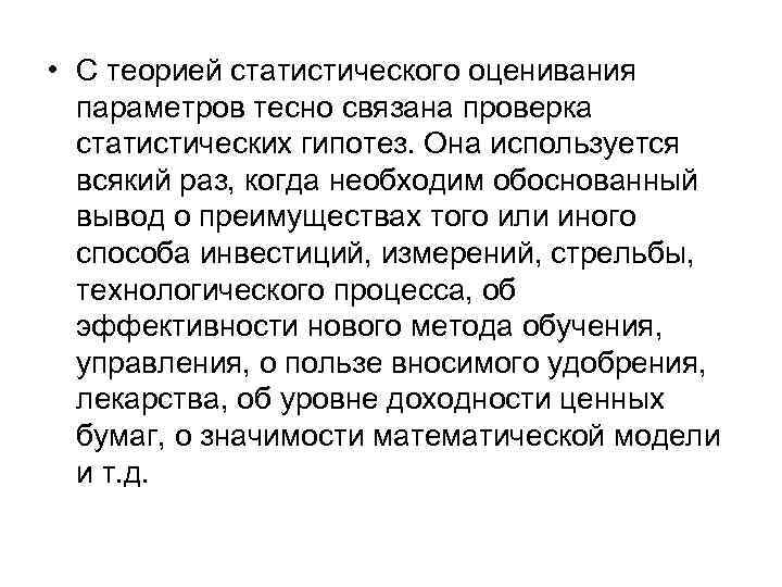  • С теорией статистического оценивания параметров тесно связана проверка статистических гипотез. Она используется